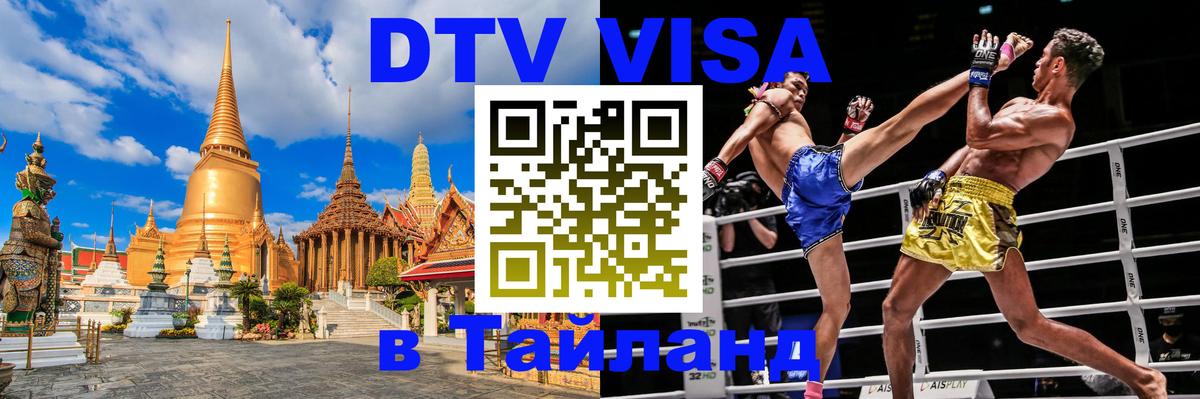 DTV (ДТВ) visa Таиланд 