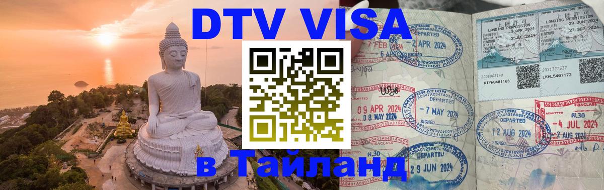 Стоимость и условия DTV визы — оформление в Таиланд под ключ - 