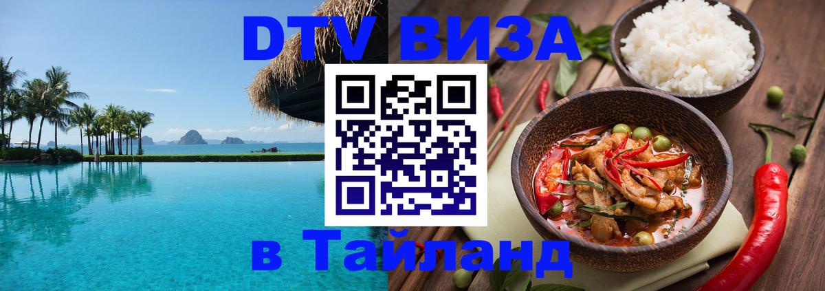 Цены на DTV визу в Таиланд — пакеты услуг, достаточно даже паспорта - 20.11.2025 